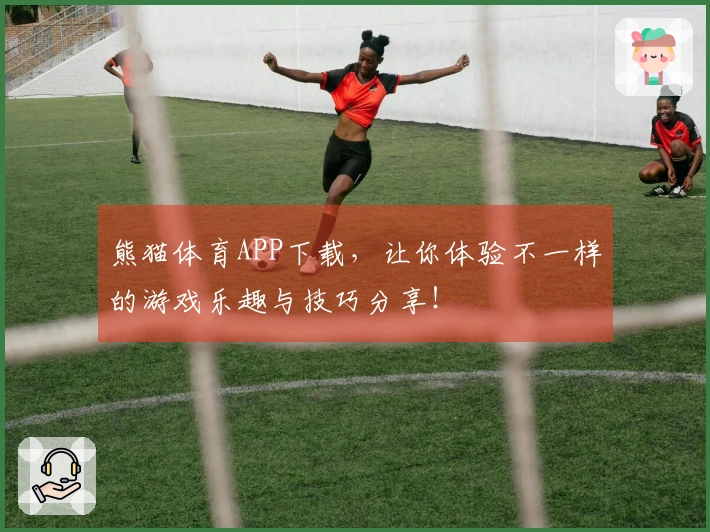 熊猫体育APP下载，让你体验不一样的游戏乐趣与技巧分享！