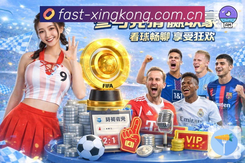 xingkong航空级安全标准赛事投注体系